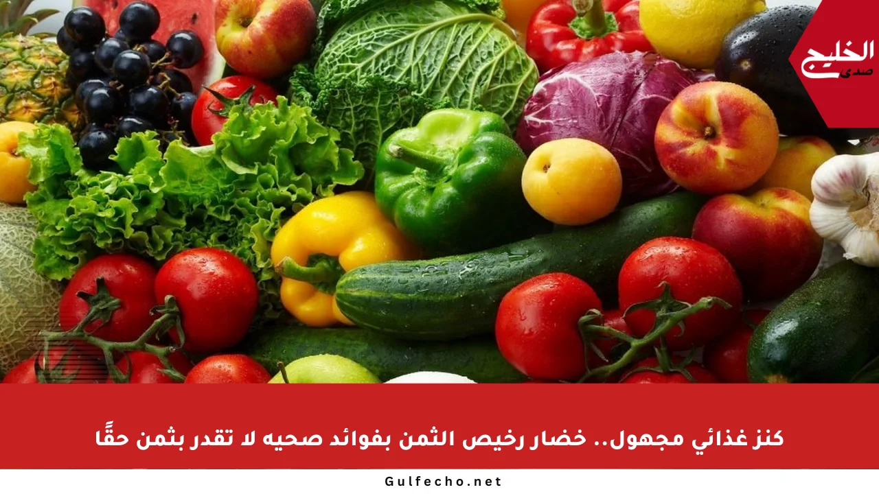 كنز غذائي مجهول.. خضار رخيص الثمن بفوائد صحية لا تقدر بثمن حقًا